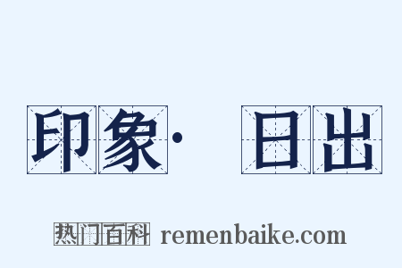 印象·日出是什么意思的图片